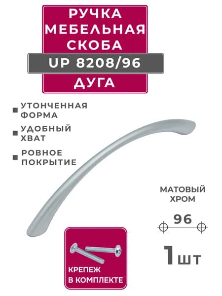 ручка для мебели скоба дуга Amix UP8208/96, матовый хром
