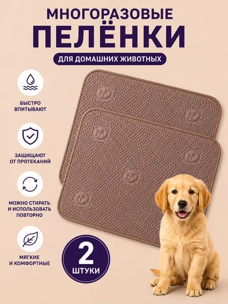 Многоразовые пеленки для питомцев, комплект из 2 штук