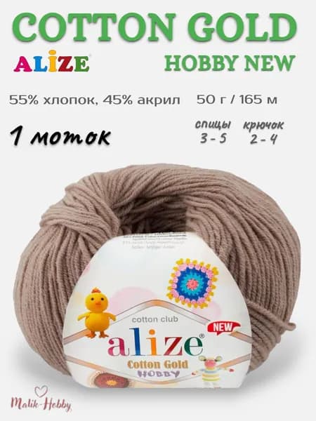 Пряжа для вязания Cotton Gold Hobby New Alize - 960 (светло-коричневый) - 1 моток, 55% хлопок, 45% акрил, (50г, 165м), нитки для вязания и рукоделия и рукоделия