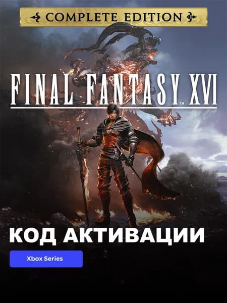 Игра FINAL FANTASY XVI COMPLETE EDITION Xbox Series X S электронный ключ США