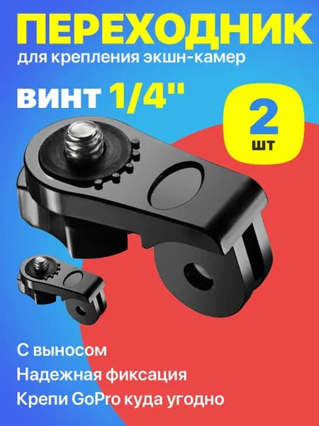 Выносной адаптер переходник с креплений GoPro на штативный винт с резьбой 1/4" для фотоаппаратов, телефонов, экшн камер с аксессуарами GoPro, 2 штуки