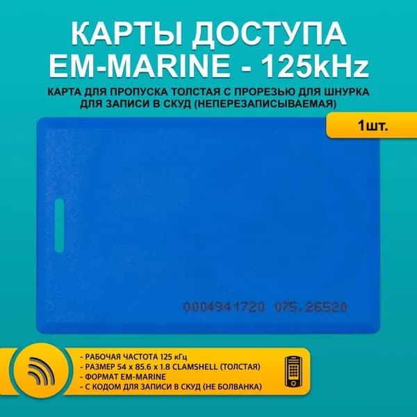 Карта доступа толстая EM4100 CLAMSHELL CARD (1шт) с прорезью, синий цвет, не перезаписываемая. Частота 125 кГц. Только чтение, не для записи, уже с кодом. Вносится в контроллер домофона.