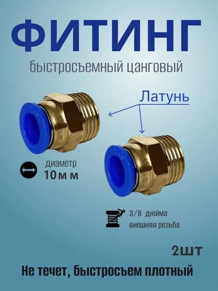 Фитинг быстросъемный 10мм с внешней резьбой 3/8" (папа) 2 штуки