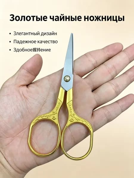 Ножницы для чая винтажные золотые с узором сливы, нержавеющая сталь