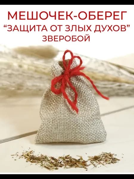 Травяной оберег в мешочке «Защита от злых духов» - Зверобой
