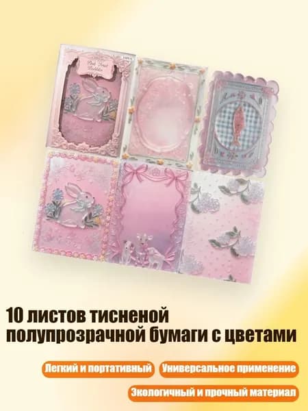 10 листов тисненой полупрозрачной бумаги с цветами, - Розовый.