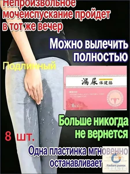 Пластырь от недержания мочи для женщин, Урологический. От частого мочеиспускания и ночных позывов, Крепится ниже пупка Натуральный состав, Укрепление мышц тазаKBGbS