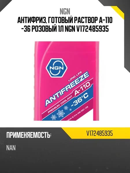 Антифриз, готовый раствор A-110 -36 розовый 1л NGN V172485935