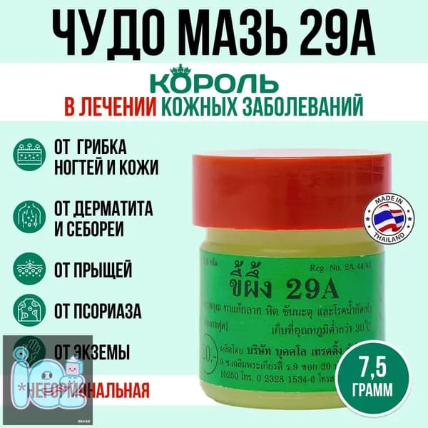 Мазь от псориаза экземы и грибка ногтей на ногах. Тайский бальзам для ухода за кожей 29А, 7,5 гр