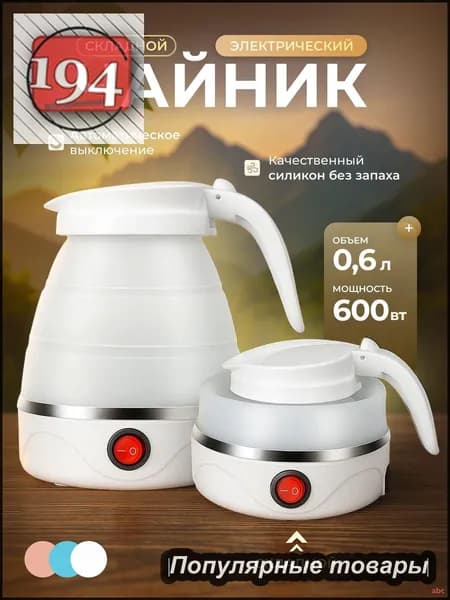 Электрический чайник Чайник электрический силиконовый складной, белый