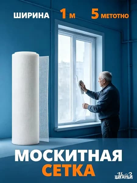 Москитная сетка полотно БЕЛАЯ 5 метров ширина 100 см Ткань антимоскитная на окно, на дверь, укрывной материал