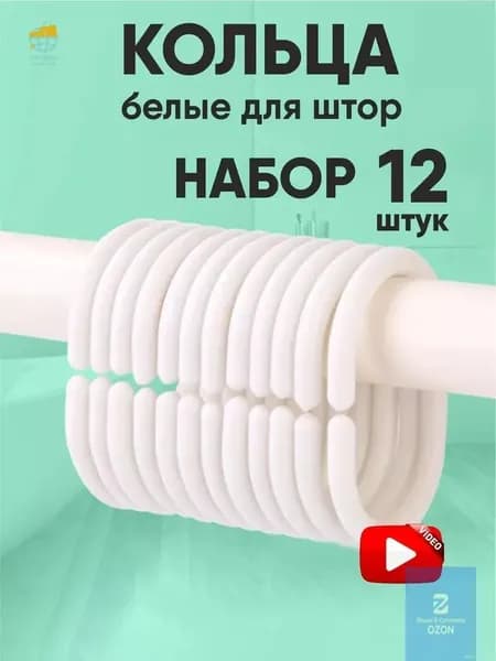 Кольца для шторки в ванной 12 шт