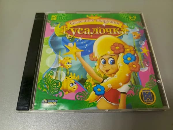 Диск с винтажной игрой для слабого ПК Сказочные подружки, Русалочка