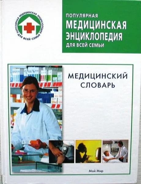 Медицинский словарь