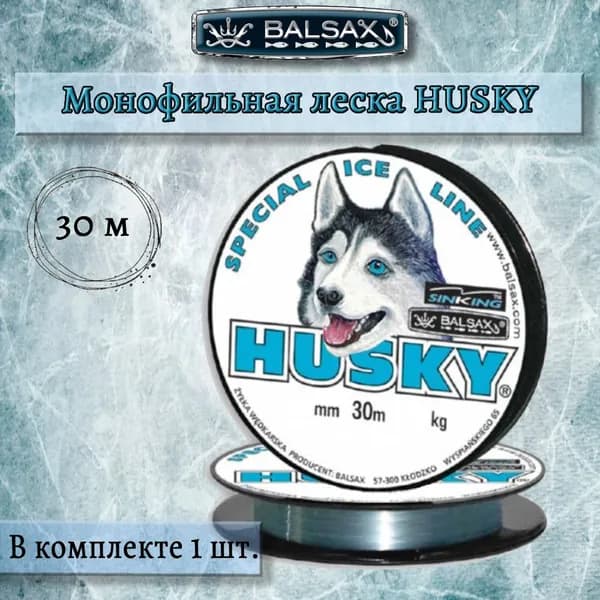 Монофильная леска Balsax Husky 30м 0,18мм 3,52кг, светло-голубая (1 штука)