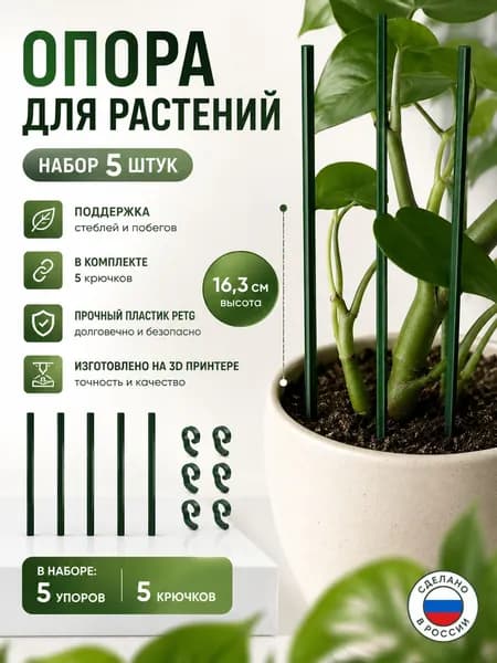 Опора для растений,0.4см,5шт
