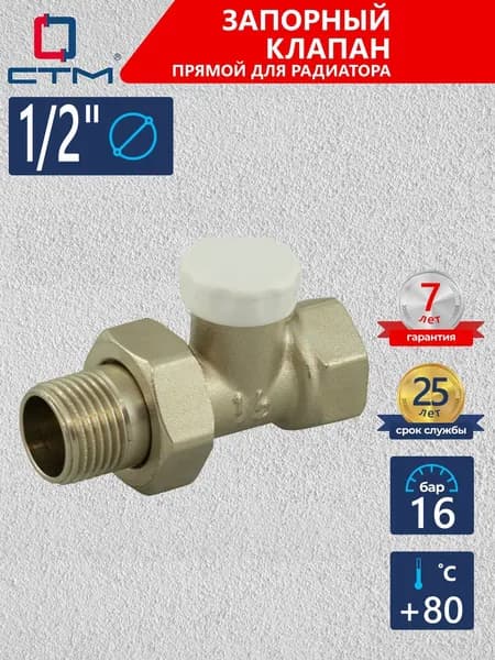 Запорный клапан для радиатора 1/2" прямой СТМ ТЕРМО CARSVL12