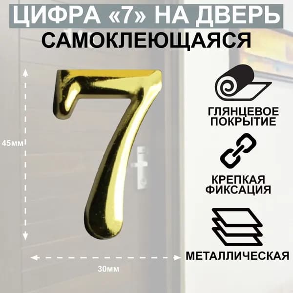 Цифра дверная АЛЛЮР "7" на клеевой основе золото