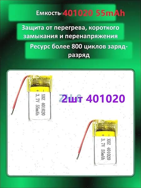 2шт Поставка игрушек и часов для часов 401020 55mAh 3,7v (20х10х4 мм)