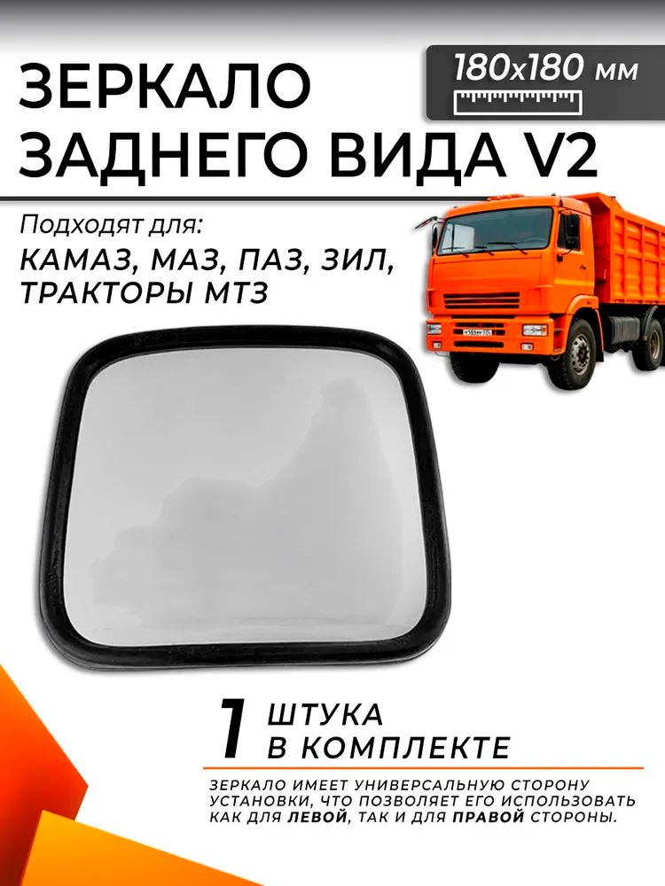 Зеркало боковое V2 для КАМАЗ Маз Зил МТЗ (180x180 мм)