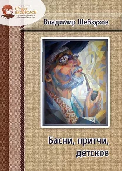 Басни, притчи, детское | Шебзухов Владимир | Электронная книга