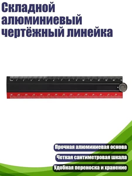 Складной алюминиевый чертёжный линейка, Черный и красный