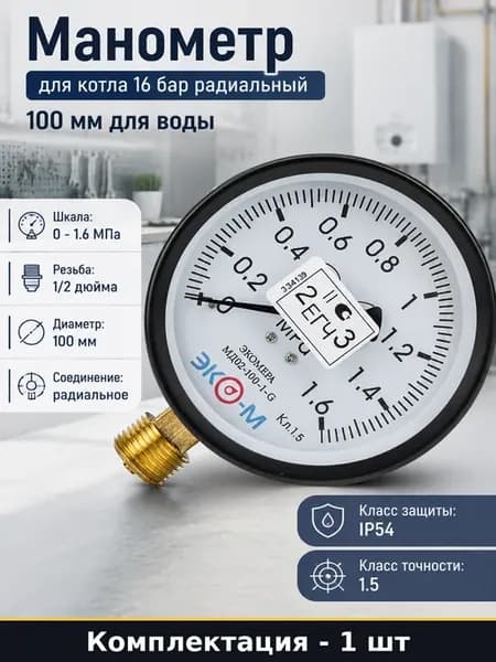 Манометр для котла 16 бар радиальный 100 мм для воды