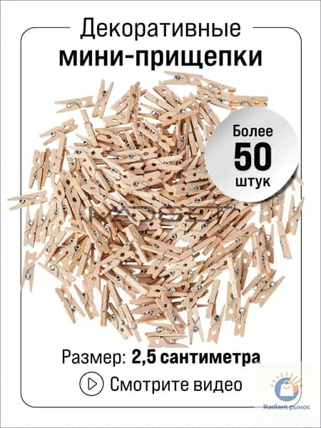 Прищепки декоративные 50 штук 2,5 сантиметра