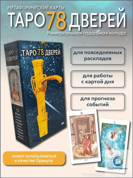 Руководство включено в популярную колоду Таро 78 Дверей, эксклюзивный дизайн