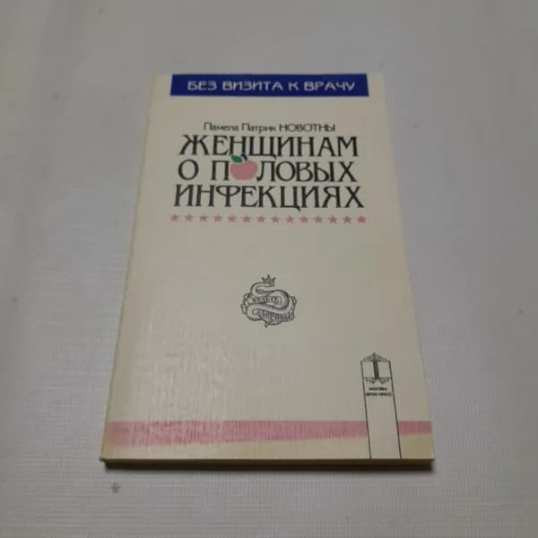 Женщинам о половых инфекциях. Памела Патрик Новотны. Изд. Крон-пресс, 1995г