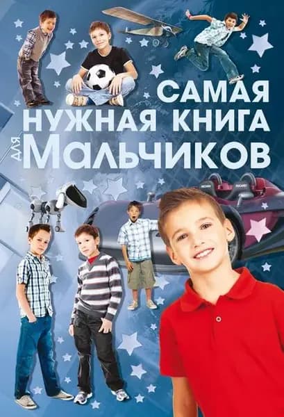 Самая нужная книга для мальчиков | Электронная книга