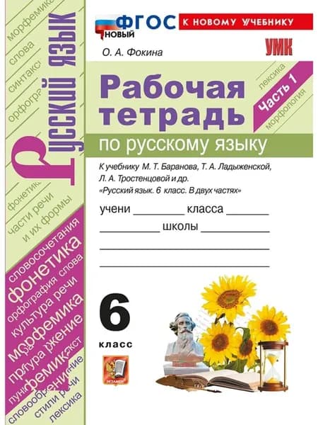 Рабочая тетрадь по русскому языку 6 класс Ч1 | Тихомирова Елена Михайловна