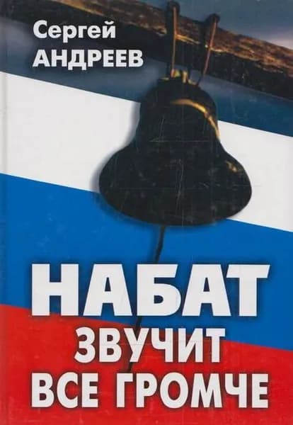Набат звучит все громче | Андреев Сергей