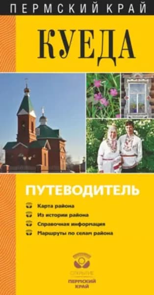 Куеда. Путеводитель | Черных Александр Васильевич, Каменских Ирина Васильевна | Электронная книга