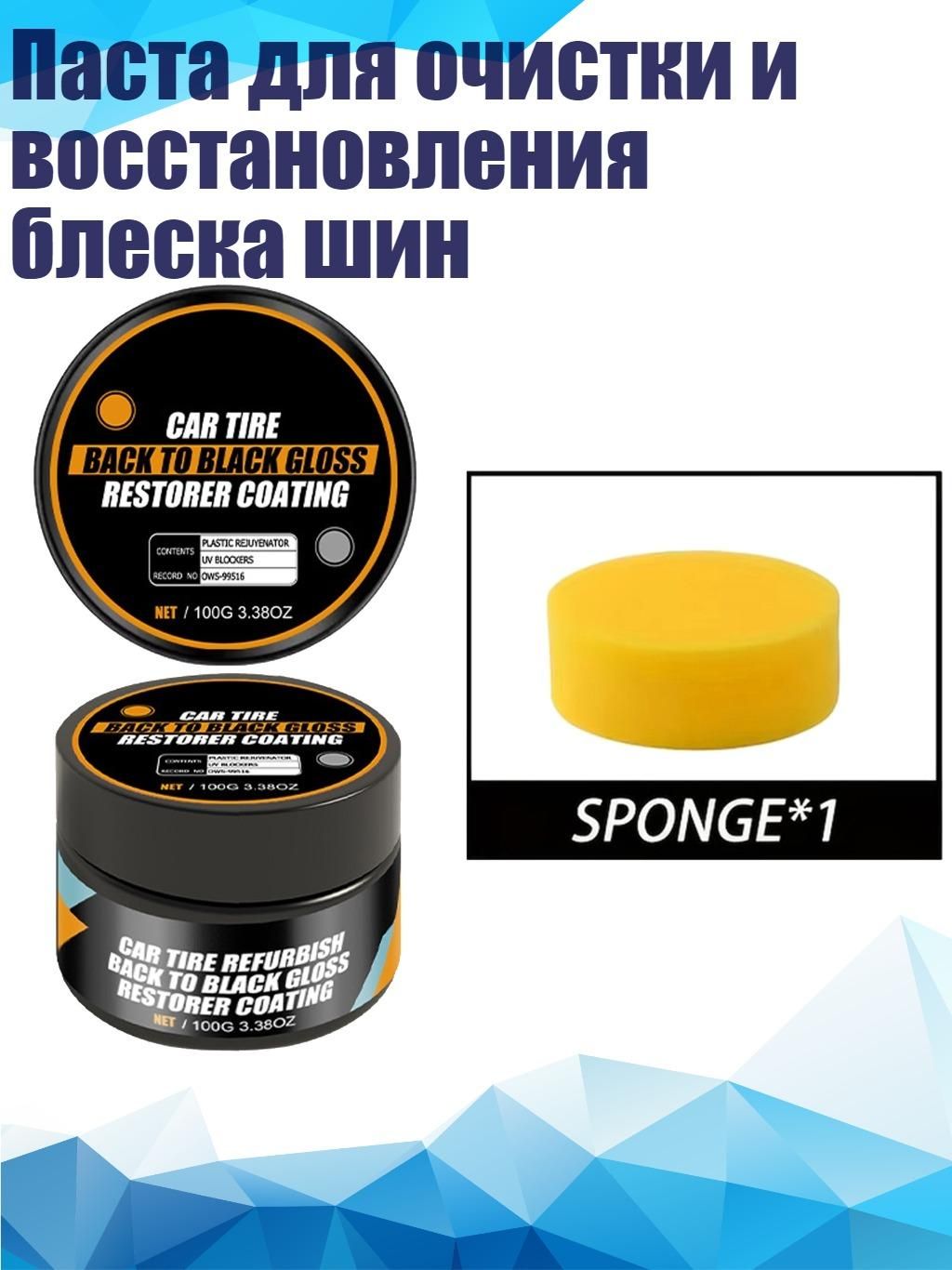 Паста для очистки и восстановления блеска шин