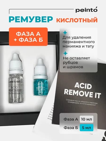 Ремувер от Peinto Кислотный Acid Remove It (Фаз А 10 мл+ Фаза Б 5 мл) для перманентного макияжа, татуажа и тату,15 мл
