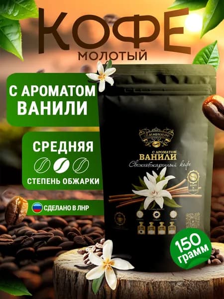 Кофе молотый с ароматом ванильно-сливочным 150 гр свежеобжаренный, натуральный средней обжарки, (Робуста) для кофемашин, турки, чашки