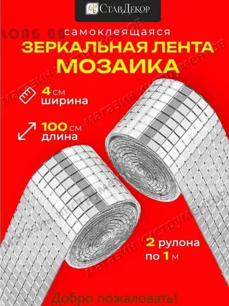 Зеркальная лента мозаика ЗЛ-серебро-4-2м