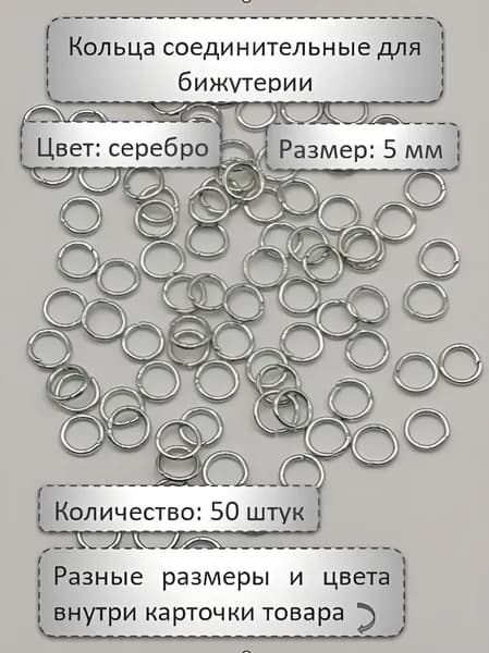 Кольца соединительные для бижутерии, Диаметр: 5 мм Цвет: Серебро, 50 штук