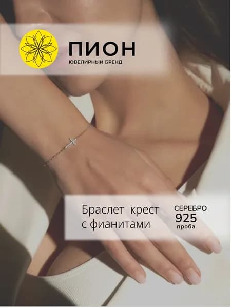 Браслет женский "Крест" с фианитом, Серебро 925 пробы от бренда ПИОН