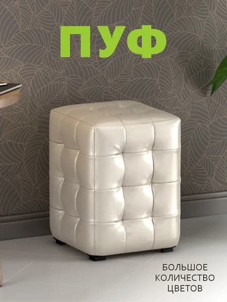 Пуфик мягкий, Пуфик в прихожую, Пуф М2 МИНИ Экокожа Капранова Светлый 30х30х40 см