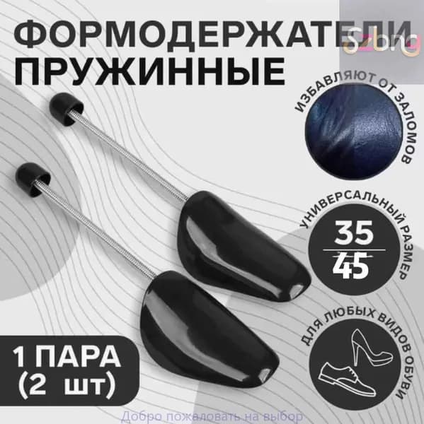 Колодки для обуви 2 шт