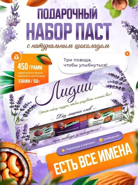 Набор орехово-шоколадных паст. Ореховая паста. Именной подарок "Лидия". Урбеч шоколадный