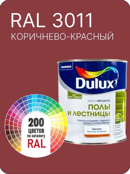 Краска для пола и лестниц цвет коричнево - красный Ral 3011 0.8 л.