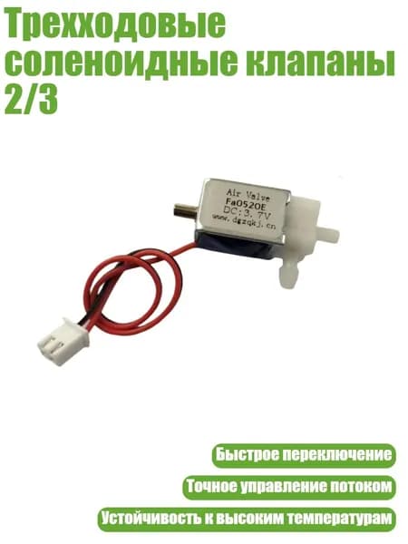 Трехходовые соленоидные клапаны 2/3, Постоянный ток 3,7 В