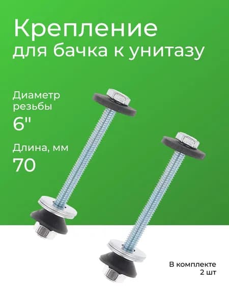 Крепление для бачка к унитазу оцинкованное 6*70 набор 2 шт