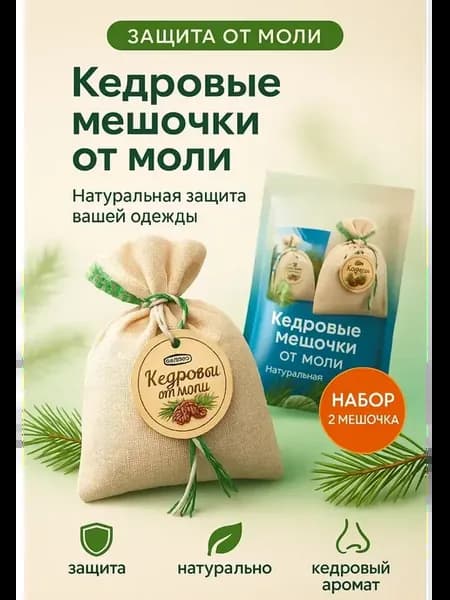 Кедровые мешочки от моли 2 шт – натуральное саше в шкаф
