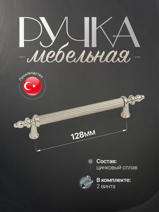 Ручки для Мебели Шкаф 128 мм