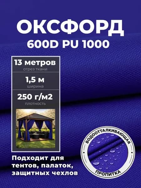 Ткань Оксфорд уличная тентовая 600D PU водоотталкивающий