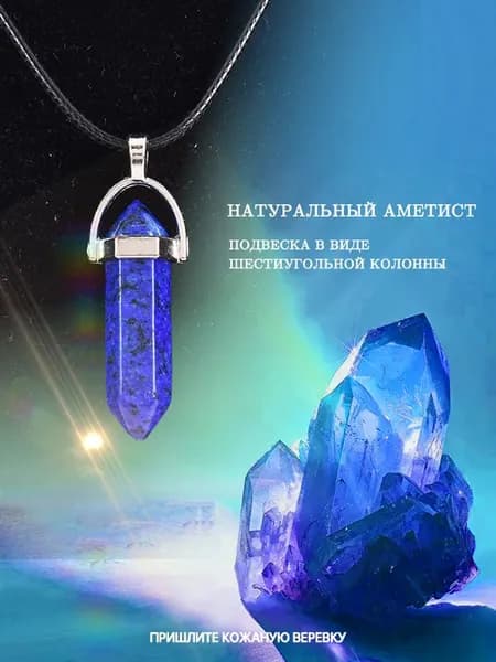 Кулон-подвеска. Маятник биолокационный Аметист на шнурке, для биолокации